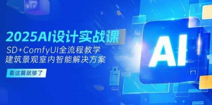 2025AI设计实战课,SD+ComfyUI全流程教学,建筑景观室内智能解决方案-颜夕资源网-第23张图片 2025AI设计实战课,SD+ComfyUI全流程教学,建筑景观室内智能解决方案-颜夕资源网-第23张图片