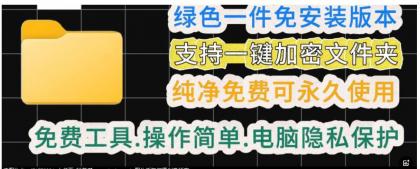 一款绿色电脑文件夹加密工具-颜夕资源网-第23张图片 一款绿色电脑文件夹加密工具-颜夕资源网-第23张图片