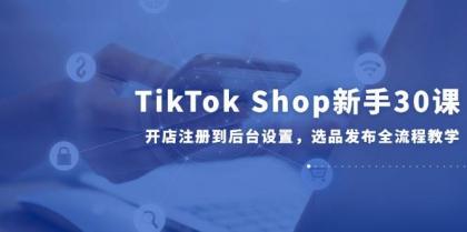 TikTok Shop新手30课,开店注册到后台设置,选品发布全流程教学-颜夕资源网-第23张图片 TikTok Shop新手30课,开店注册到后台设置,选品发布全流程教学-颜夕资源网-第23张图片
