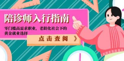 陪诊师入行指南:零门槛高需求职业,老龄化社会下的黄金就业选择-颜夕资源网-第23张图片 陪诊师入行指南:零门槛高需求职业,老龄化社会下的黄金就业选择-颜夕资源网-第23张图片