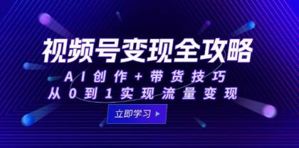 视频号变现全攻略:AI创作+带货技巧,从0到1实现流量变现-颜夕资源网-第23张图片 视频号变现全攻略:AI创作+带货技巧,从0到1实现流量变现-颜夕资源网-第23张图片