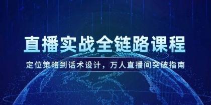 直播实战全链路课程,定位策略到话术设计,万人直播间突破指南-颜夕资源网-第23张图片 直播实战全链路课程,定位策略到话术设计,万人直播间突破指南-颜夕资源网-第23张图片