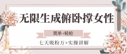 无限生成俯卧撑女性,七天吸粉万+实操讲解,简单+轻松-颜夕资源网-第23张图片 无限生成俯卧撑女性,七天吸粉万+实操讲解,简单+轻松-颜夕资源网-第23张图片