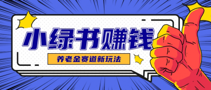 小绿书养老金赛道赚钱思路,利用业余时间轻松操作月入千元的副业项目-颜夕资源网-第23张图片 小绿书养老金赛道赚钱思路,利用业余时间轻松操作月入千元的副业项目-颜夕资源网-第23张图片