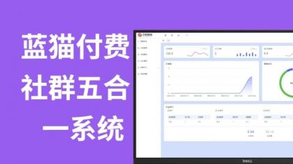 蓝猫进群系统公益版，五合一系统-颜夕资源网-第24张图片