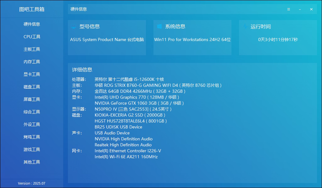 图吧工具箱版本 2025.07R2正式版下载-颜夕资源网-第23张图片 图吧工具箱版本 2025.07R2正式版下载-颜夕资源网-第23张图片