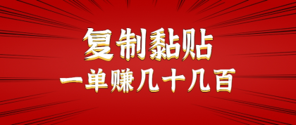 只需复制黏贴就能赚钱的项目,零成本零门槛超简单副业,一天赚几十几百。-颜夕资源网-第23张图片 只需复制黏贴就能赚钱的项目,零成本零门槛超简单副业,一天赚几十几百。-颜夕资源网-第23张图片