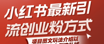 小红书最新引流创业粉方式,项目图文玩法介绍以及如何安全倒流私域-颜夕资源网-第23张图片 小红书最新引流创业粉方式,项目图文玩法介绍以及如何安全倒流私域-颜夕资源网-第23张图片