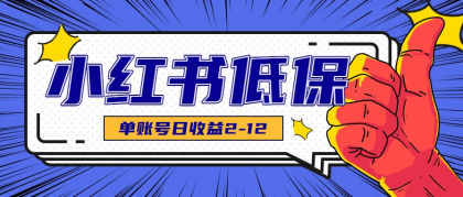 适合空闲时间操作的小红书低保项目,小红薯发布笔记,单个账号每天可获得2-12元左右-颜夕资源网-第23张图片 适合空闲时间操作的小红书低保项目,小红薯发布笔记,单个账号每天可获得2-12元左右-颜夕资源网-第23张图片