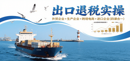 出口退税实操-外贸企业+生产企业+跨境电商+进口企业(四课合一)-颜夕资源网-第23张图片 出口退税实操-外贸企业+生产企业+跨境电商+进口企业(四课合一)-颜夕资源网-第23张图片