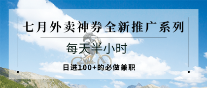 七月外卖神券全新推广系列;每天半小时,日进100+的必做兼职-颜夕资源网-第23张图片 七月外卖神券全新推广系列;每天半小时,日进100+的必做兼职-颜夕资源网-第23张图片