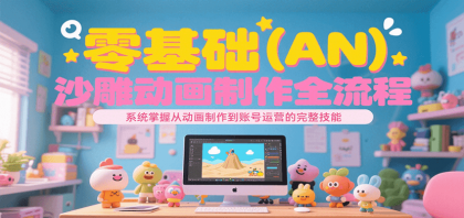 零基础(AN)沙雕动画制作全流程,系统掌握从动画制作到账号运营的完整技能-颜夕资源网-第23张图片 零基础(AN)沙雕动画制作全流程,系统掌握从动画制作到账号运营的完整技能-颜夕资源网-第23张图片