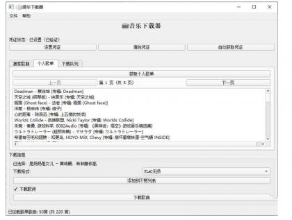 PC企鹅音乐下载器v1.1支持歌单批量下载-颜夕资源网-第23张图片 PC企鹅音乐下载器v1.1支持歌单批量下载-颜夕资源网-第23张图片