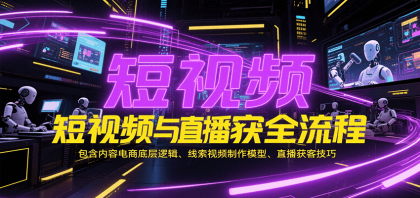 短视频与直播获客全流程,包含内容电商底层逻辑、线索视频制作模型、直播获客技巧-颜夕资源网-第23张图片 短视频与直播获客全流程,包含内容电商底层逻辑、线索视频制作模型、直播获客技巧-颜夕资源网-第23张图片