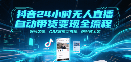 抖音24小时无人直播自动带货变现全流程,账号装修、OBS直播间搭建、防封技术等-颜夕资源网-第23张图片 抖音24小时无人直播自动带货变现全流程,账号装修、OBS直播间搭建、防封技术等-颜夕资源网-第23张图片