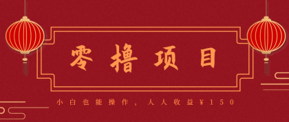 分享一个零撸项目,超简单副业小白必看,人人收益150(附渠道)-颜夕资源网-第23张图片 分享一个零撸项目,超简单副业小白必看,人人收益150(附渠道)-颜夕资源网-第23张图片