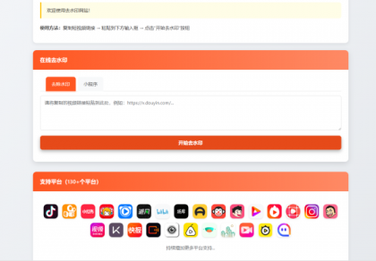 最新聚合短视频解析去水印系统源码 带后台 自适应双端-颜夕资源网-第24张图片 最新聚合短视频解析去水印系统源码 带后台 自适应双端-颜夕资源网-第24张图片