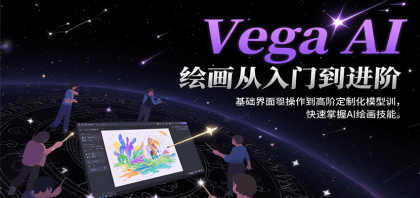 Vega AI绘画从入门到进阶,基础界面操作到高阶定制化模型训,快速掌握AI绘画技能-颜夕资源网-第23张图片 Vega AI绘画从入门到进阶,基础界面操作到高阶定制化模型训,快速掌握AI绘画技能-颜夕资源网-第23张图片