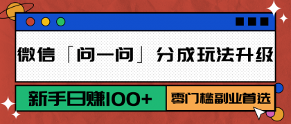 微信「问一问」分成玩法升级:新手日赚100+,零门槛副业首选-颜夕资源网-第23张图片 微信「问一问」分成玩法升级:新手日赚100+,零门槛副业首选-颜夕资源网-第23张图片