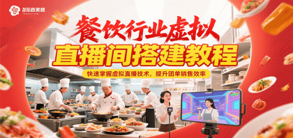 餐饮行业虚拟直播间搭建教程,快速掌握虚拟直播技术,提升团单销售效率-颜夕资源网-第23张图片 餐饮行业虚拟直播间搭建教程,快速掌握虚拟直播技术,提升团单销售效率-颜夕资源网-第23张图片