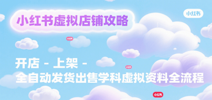小红书虚拟店铺攻略,开店-上架-全自动发货出售学科虚拟资料完整流程-颜夕资源网-第23张图片 小红书虚拟店铺攻略,开店-上架-全自动发货出售学科虚拟资料完整流程-颜夕资源网-第23张图片
