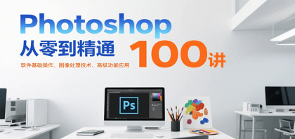 Photoshop从零到精通100讲：软件基础操作、图像处理技术、高级功能应用-颜夕资源网-第23张图片