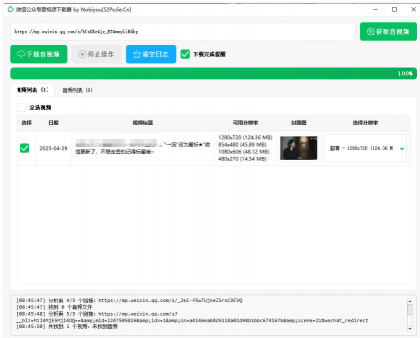 微信公众号音视频下载器v1.3下载-颜夕资源网-第23张图片 微信公众号音视频下载器v1.3下载-颜夕资源网-第23张图片
