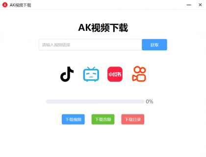 AK视频下载器,支持下载四大主流平台的无水印视频-颜夕资源网-第23张图片 AK视频下载器,支持下载四大主流平台的无水印视频-颜夕资源网-第23张图片