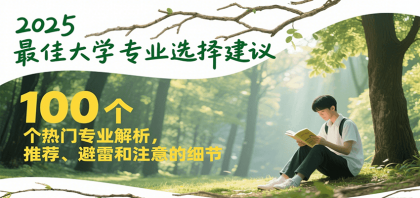2025最佳大学专业选择建议,100个热门专业解析,推荐、避雷和注意的细节-颜夕资源网-第23张图片 2025最佳大学专业选择建议,100个热门专业解析,推荐、避雷和注意的细节-颜夕资源网-第23张图片