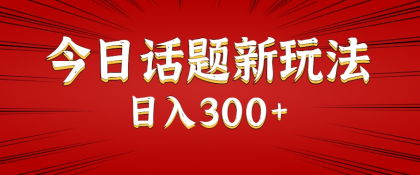 今日话题新玩法,几分钟可以制作一个,多种变现玩法日入300+-颜夕资源网-第23张图片 今日话题新玩法,几分钟可以制作一个,多种变现玩法日入300+-颜夕资源网-第23张图片
