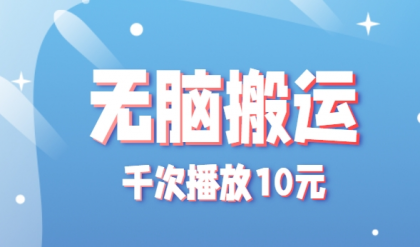 无脑搬运,千次播放10元,点赞评论收藏各1元一个,单条作品收益上限10000+!-颜夕资源网-第23张图片 无脑搬运,千次播放10元,点赞评论收藏各1元一个,单条作品收益上限10000+!-颜夕资源网-第23张图片
