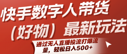 快手数字人带货(好物)最新玩法,通过无人直播投流打爆流量,轻松日入500+-颜夕资源网-第23张图片 快手数字人带货(好物)最新玩法,通过无人直播投流打爆流量,轻松日入500+-颜夕资源网-第23张图片