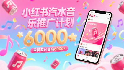汽水音乐推广计划,零粉丝零门槛,通过小红书发布笔记,单篇笔记最高6000+-颜夕资源网-第23张图片 汽水音乐推广计划,零粉丝零门槛,通过小红书发布笔记,单篇笔记最高6000+-颜夕资源网-第23张图片