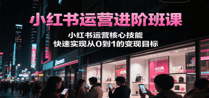 小红书运营进阶班课,小红书运营核心技能,快速实现从0到1的变现目标-颜夕资源网-第23张图片 小红书运营进阶班课,小红书运营核心技能,快速实现从0到1的变现目标-颜夕资源网-第23张图片