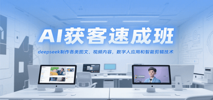 AI获客速成班,deepseek制作各类图文、视频内容,数字人应用和智能剪辑技术-颜夕资源网-第23张图片 AI获客速成班,deepseek制作各类图文、视频内容,数字人应用和智能剪辑技术-颜夕资源网-第23张图片