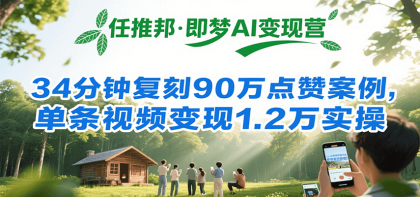 任推邦·即梦AI变现营,34分钟复刻90万点赞案例,单条视频变现1.2万实操-颜夕资源网-第23张图片 任推邦·即梦AI变现营,34分钟复刻90万点赞案例,单条视频变现1.2万实操-颜夕资源网-第23张图片