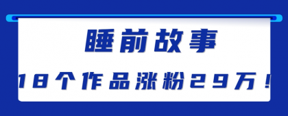 最新抖音快手蓝海助眠新玩法,睡前故事解说单条最高播放量破千万【教程+软件+素材】-颜夕资源网-第23张图片 最新抖音快手蓝海助眠新玩法,睡前故事解说单条最高播放量破千万【教程+软件+素材】-颜夕资源网-第23张图片