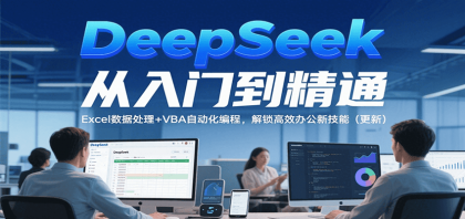 DeepSeek从入门到精通,Excel数据处理+VBA自动化编程,解锁高效办公新技能(更新)-颜夕资源网-第23张图片 DeepSeek从入门到精通,Excel数据处理+VBA自动化编程,解锁高效办公新技能(更新)-颜夕资源网-第23张图片