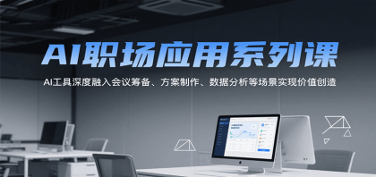 AI职场应用系列课,AI工具深度融入会议筹备、方案制作、数据分析等场景实现价值创造-颜夕资源网-第23张图片 AI职场应用系列课,AI工具深度融入会议筹备、方案制作、数据分析等场景实现价值创造-颜夕资源网-第23张图片