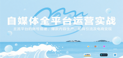 自媒体全平台运营实战，主流平台的账号搭建、爆款内容生产、矩阵引流及电商变现-颜夕资源网-第23张图片