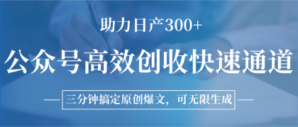 公众号高效创收快速通道，三分钟搞定原创爆文，助力日产300+-颜夕资源网-第23张图片