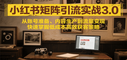 小红书矩阵引流3.0,从账号准备、内容生产到流量变现,快速掌握低成本高效获客策略-颜夕资源网-第23张图片 小红书矩阵引流3.0,从账号准备、内容生产到流量变现,快速掌握低成本高效获客策略-颜夕资源网-第23张图片