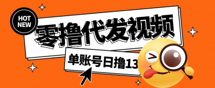 视频代发纯绿色项目,不用剪辑提供素材直接发布,0粉丝也能轻松日入50+-颜夕资源网-第23张图片 视频代发纯绿色项目,不用剪辑提供素材直接发布,0粉丝也能轻松日入50+-颜夕资源网-第23张图片