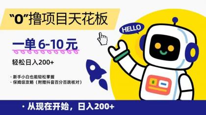 “0”撸项目天花板,一单6-10元,日入200+,新手小白也能轻松掌握,保姆级教程-颜夕资源网-第23张图片 “0”撸项目天花板,一单6-10元,日入200+,新手小白也能轻松掌握,保姆级教程-颜夕资源网-第23张图片