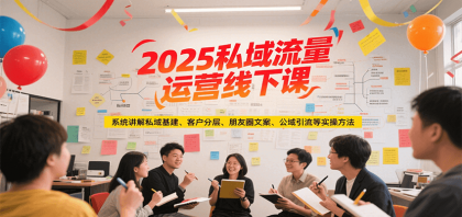2025私域流量运营线下课,系统讲解私域基建/客户分层/朋友圈文案/公域引流等实操方法-颜夕资源网-第23张图片 2025私域流量运营线下课,系统讲解私域基建/客户分层/朋友圈文案/公域引流等实操方法-颜夕资源网-第23张图片