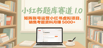 小红书题库赛道1.0,矩阵账号运营小红书虚拟项目,销售行业资格证考题资料月赚5000+-颜夕资源网-第23张图片 小红书题库赛道1.0,矩阵账号运营小红书虚拟项目,销售行业资格证考题资料月赚5000+-颜夕资源网-第23张图片