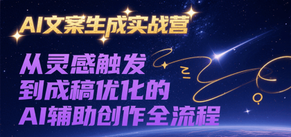 AI文案生成实战营,从灵感触发到成稿优化的AI辅助创作全流程-颜夕资源网-第23张图片 AI文案生成实战营,从灵感触发到成稿优化的AI辅助创作全流程-颜夕资源网-第23张图片