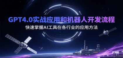GPT4.0实战应用和机器人开发流程,快速掌握AI工具在各行业的应用方法-颜夕资源网-第23张图片 GPT4.0实战应用和机器人开发流程,快速掌握AI工具在各行业的应用方法-颜夕资源网-第23张图片
