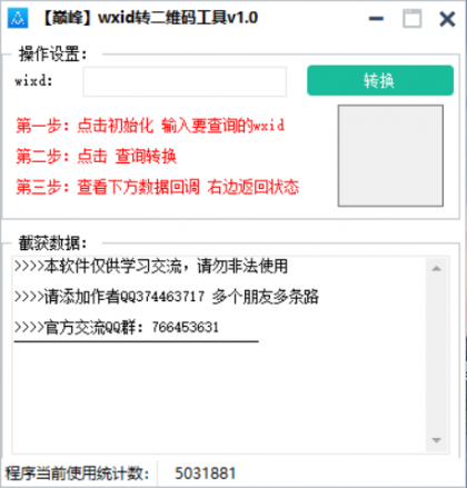 巅峰wxid转二维码加好友工具v1.0-颜夕资源网-第23张图片 巅峰wxid转二维码加好友工具v1.0-颜夕资源网-第23张图片