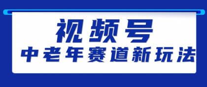 视频号中老年赛道新玩法,细分赛道杀出的黑马,素人读书累计卖了100000+-颜夕资源网-第23张图片 视频号中老年赛道新玩法,细分赛道杀出的黑马,素人读书累计卖了100000+-颜夕资源网-第23张图片
